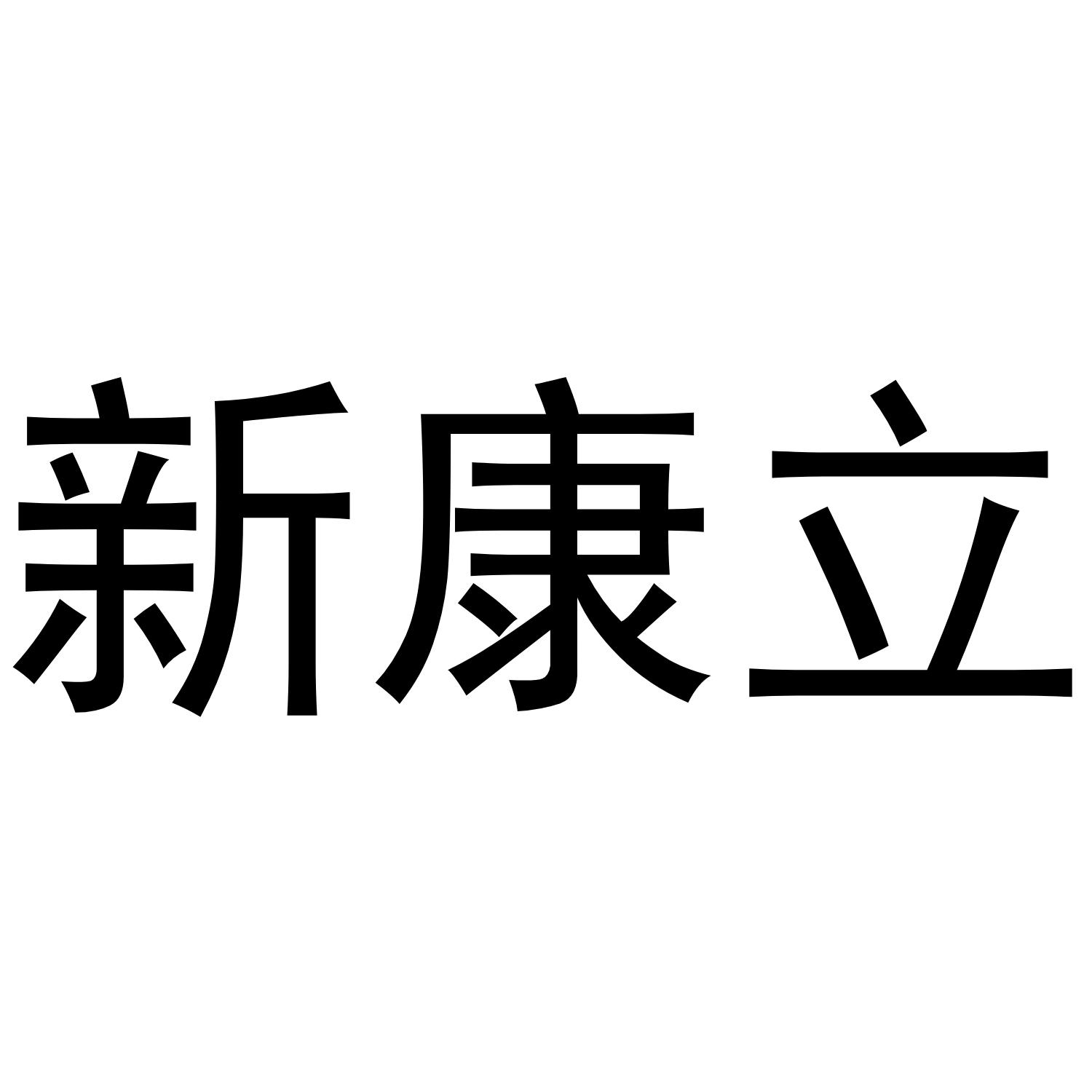 新康立