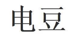 电豆