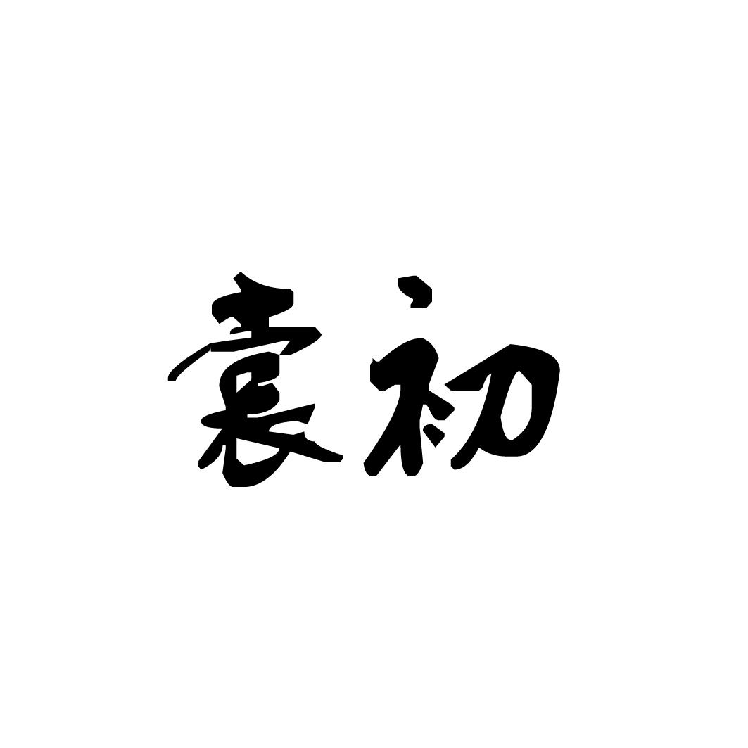裳初
