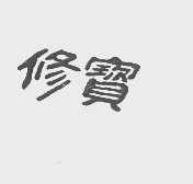 修宝