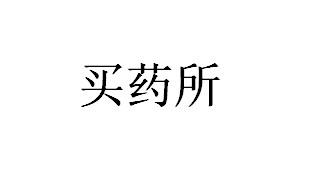 买药所