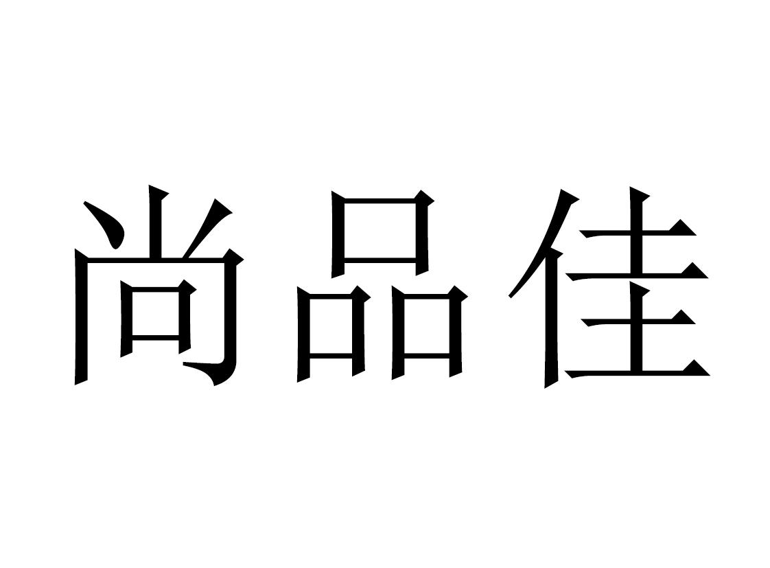 尚品佳