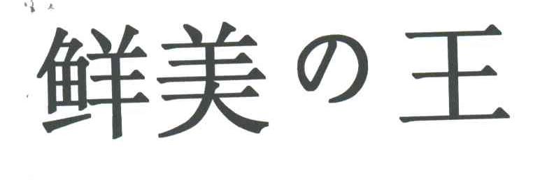 鲜美王