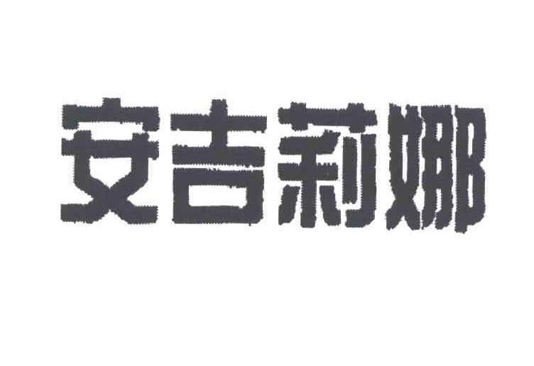 安吉莉娜