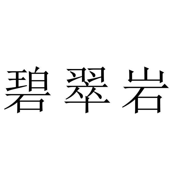 碧翠岩