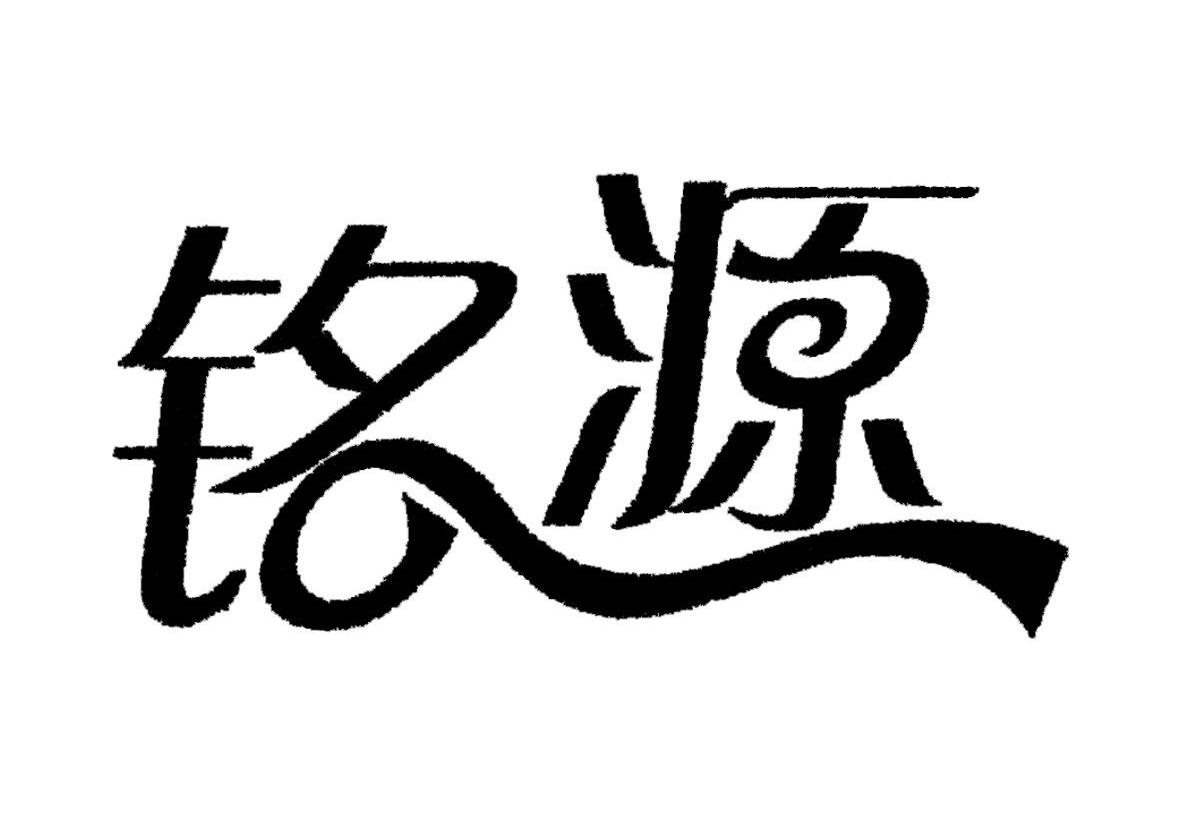 铭源