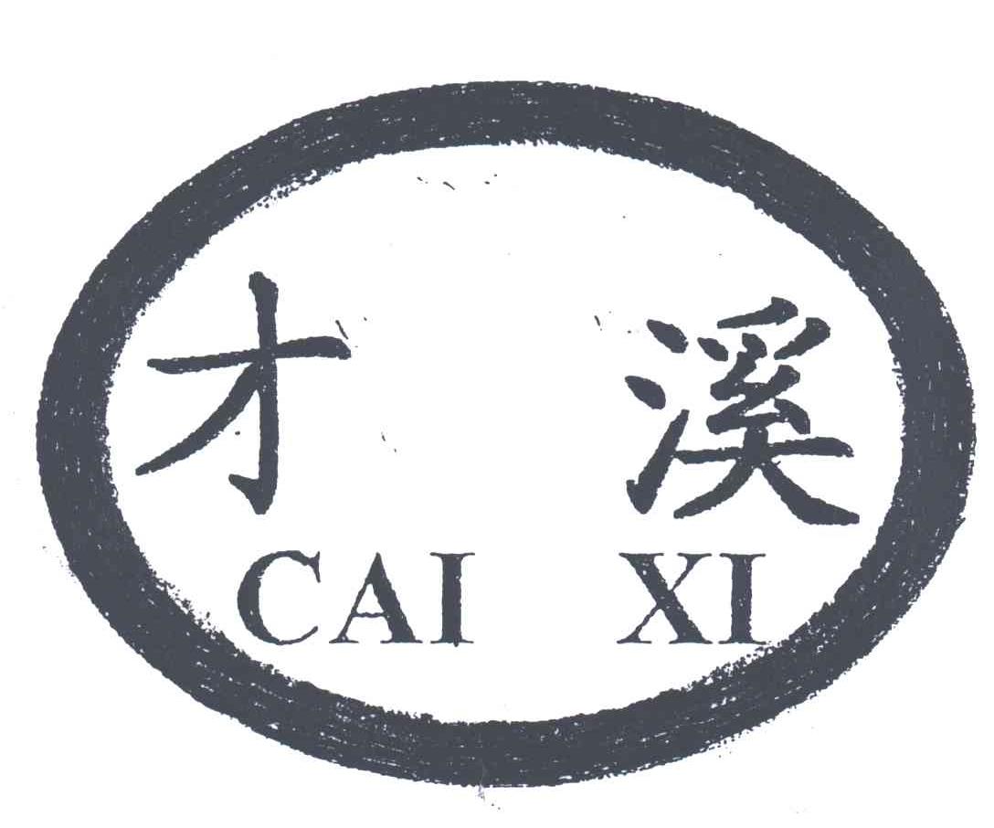 才溪