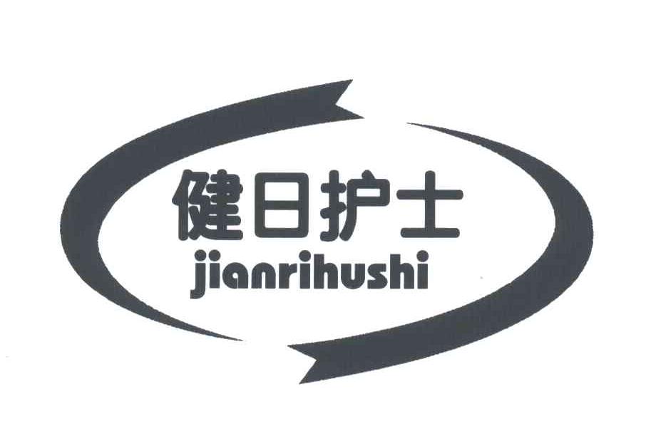 健日护士