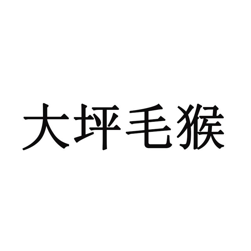 大坪毛猴