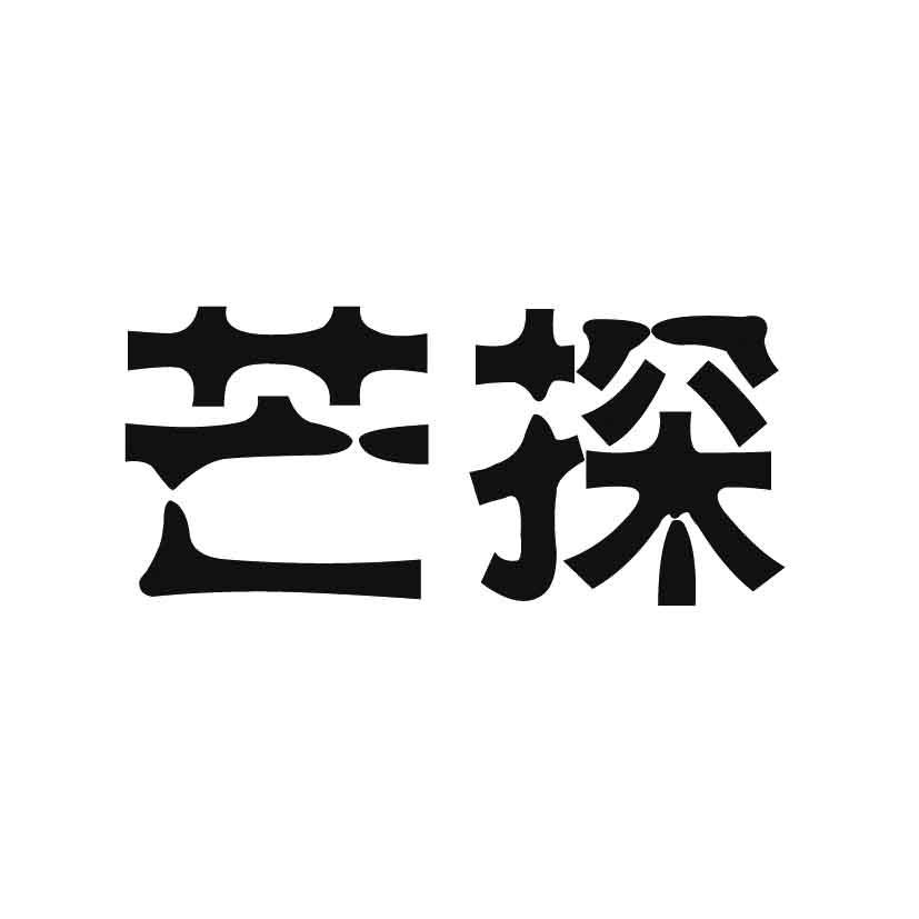 芒探