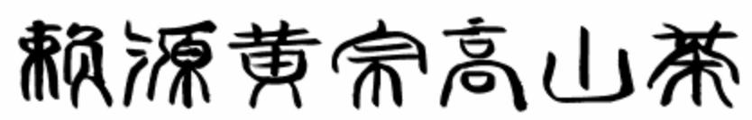 赖源黄宗高山茶