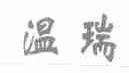 温瑞