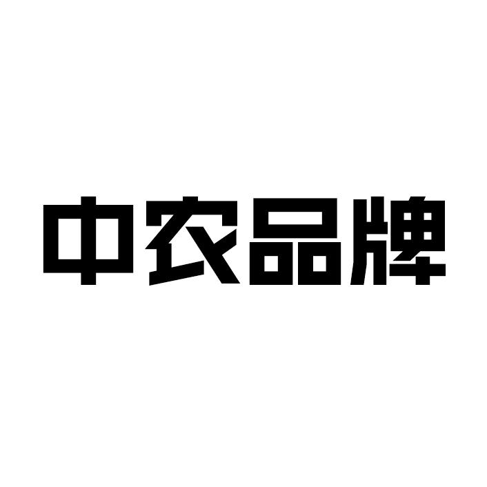 中农品牌