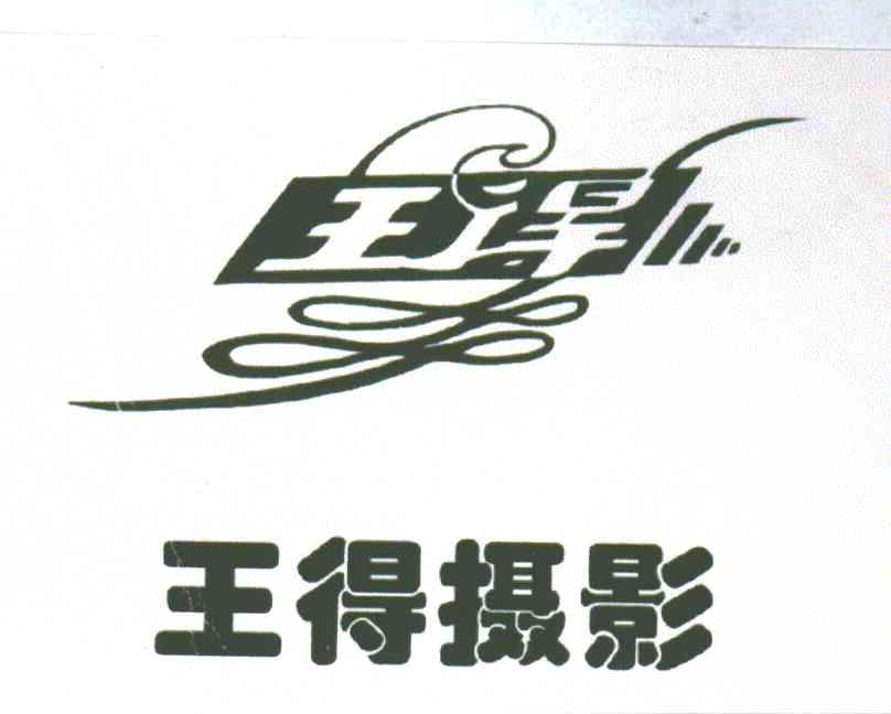 王得