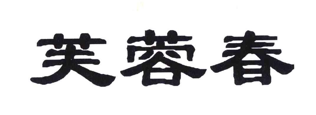 芙蓉春