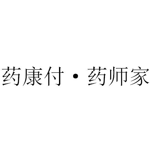 药康付·药师家