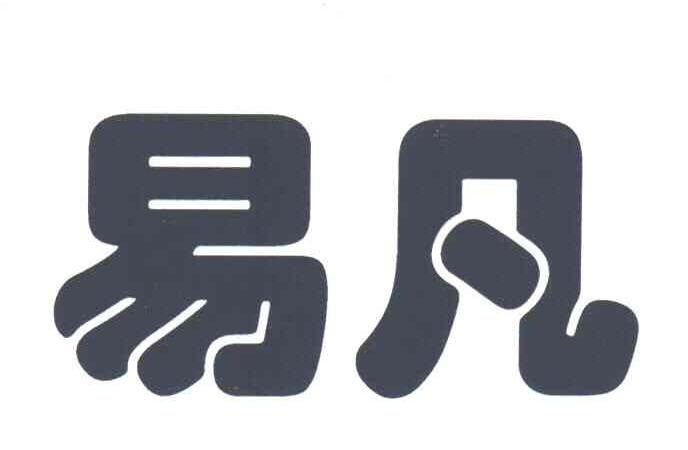 易凡