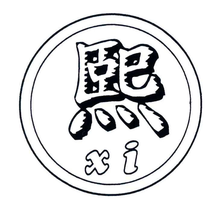 熙