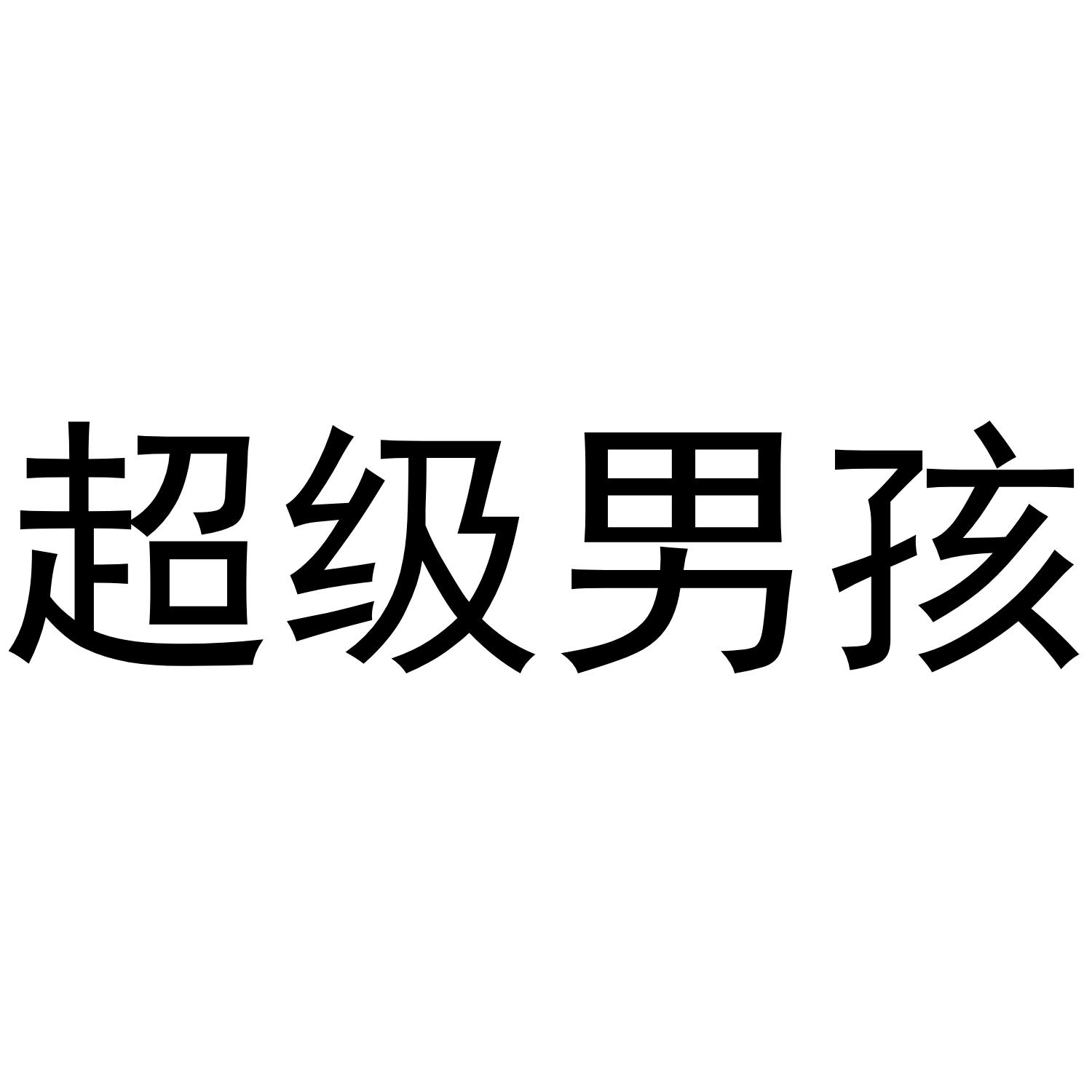 超级男孩