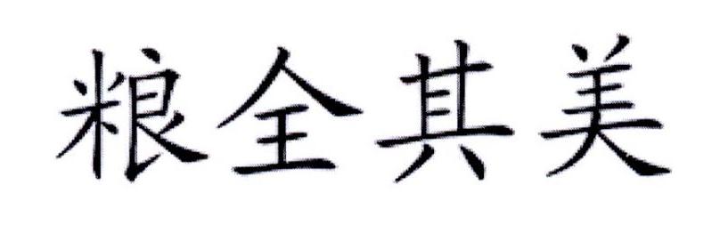 粮全其美