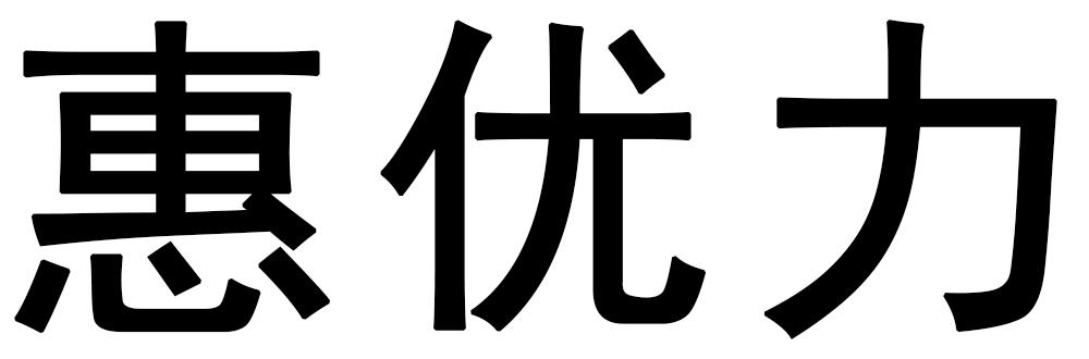 惠优力