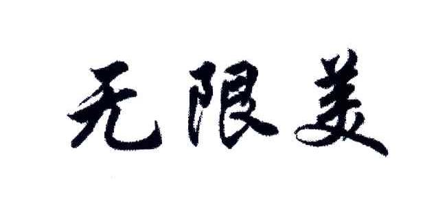 无限美