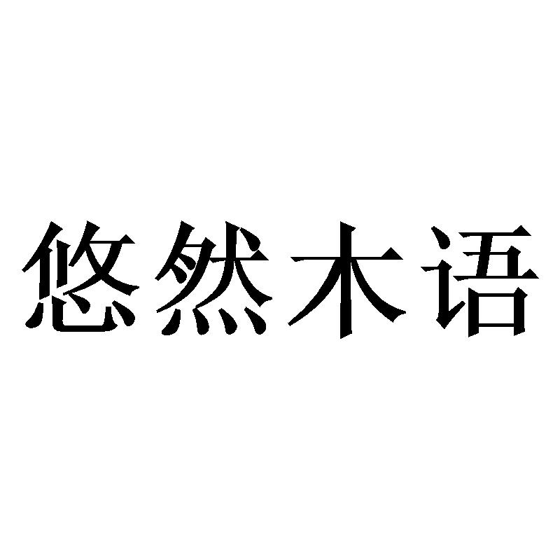 悠然木语