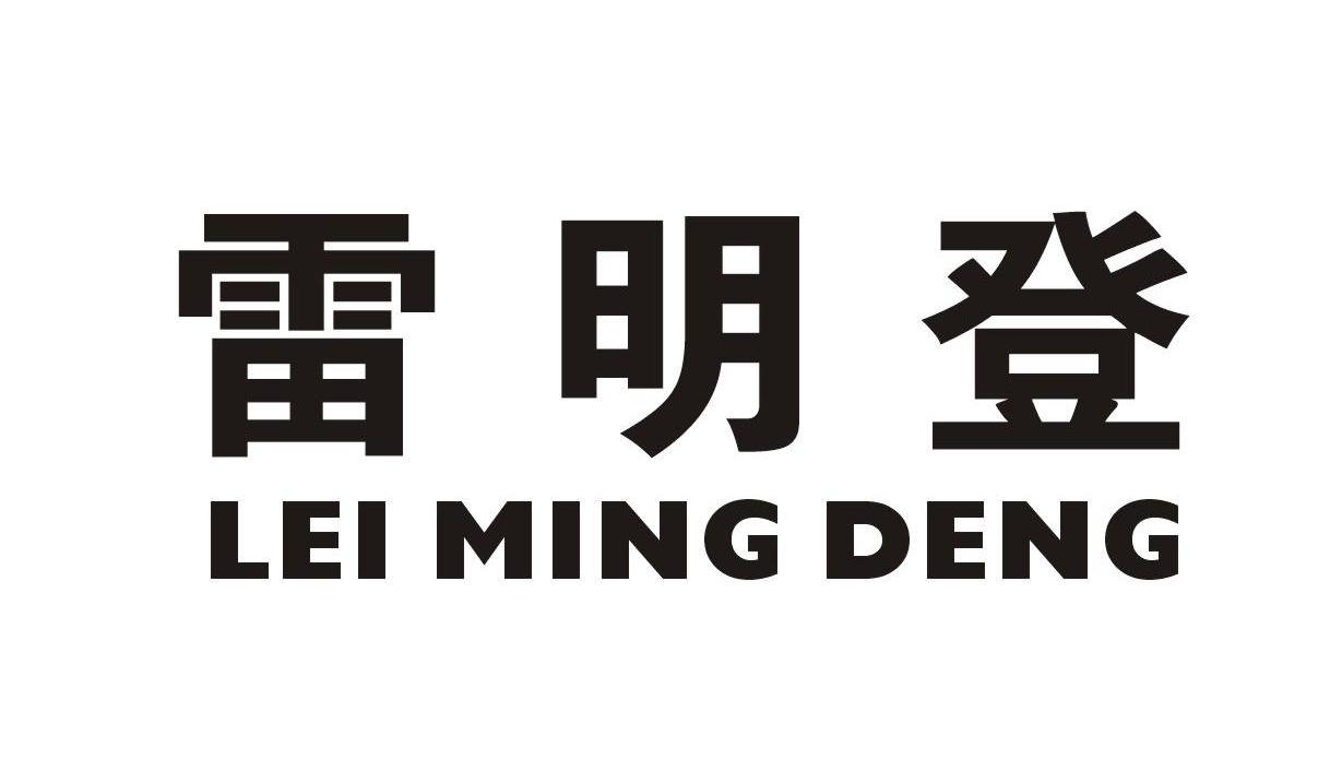 雷明登