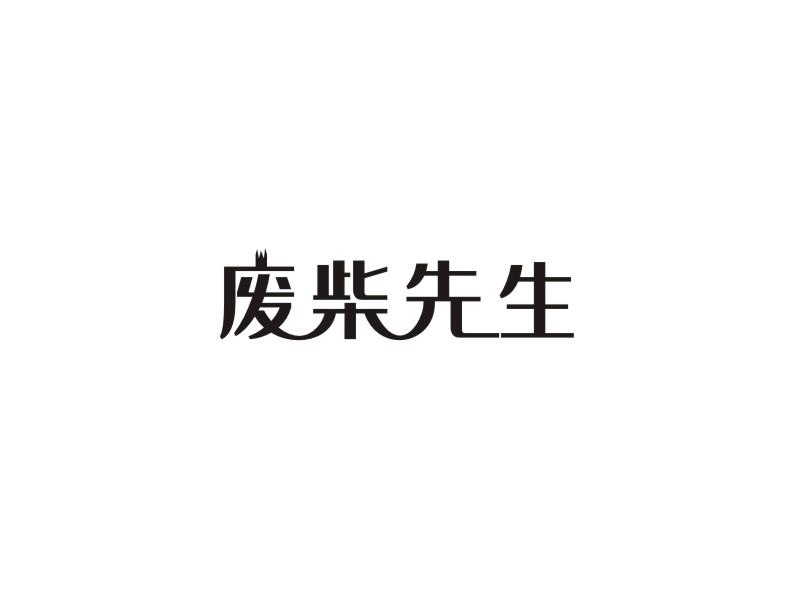 废柴先生