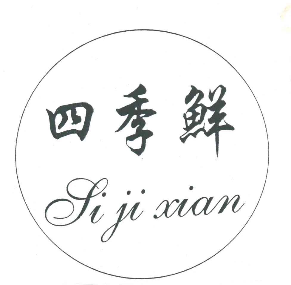四季鲜