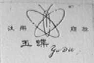 玉蝶