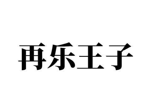 再乐王子