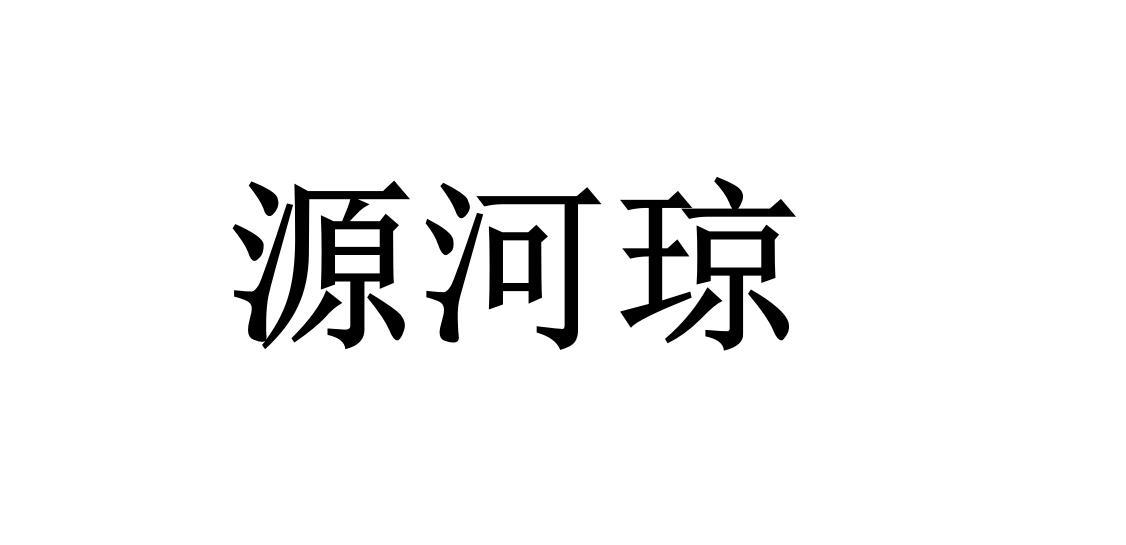 源河琼