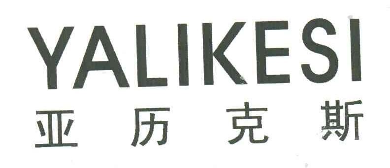 亚历克斯