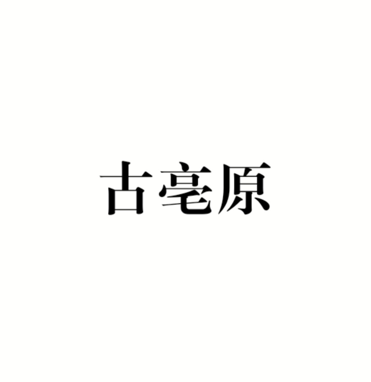 古亳原