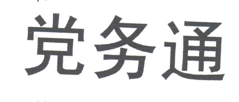 党务通