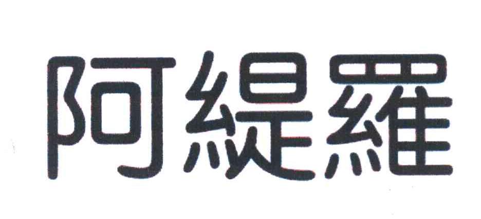 阿缇罗