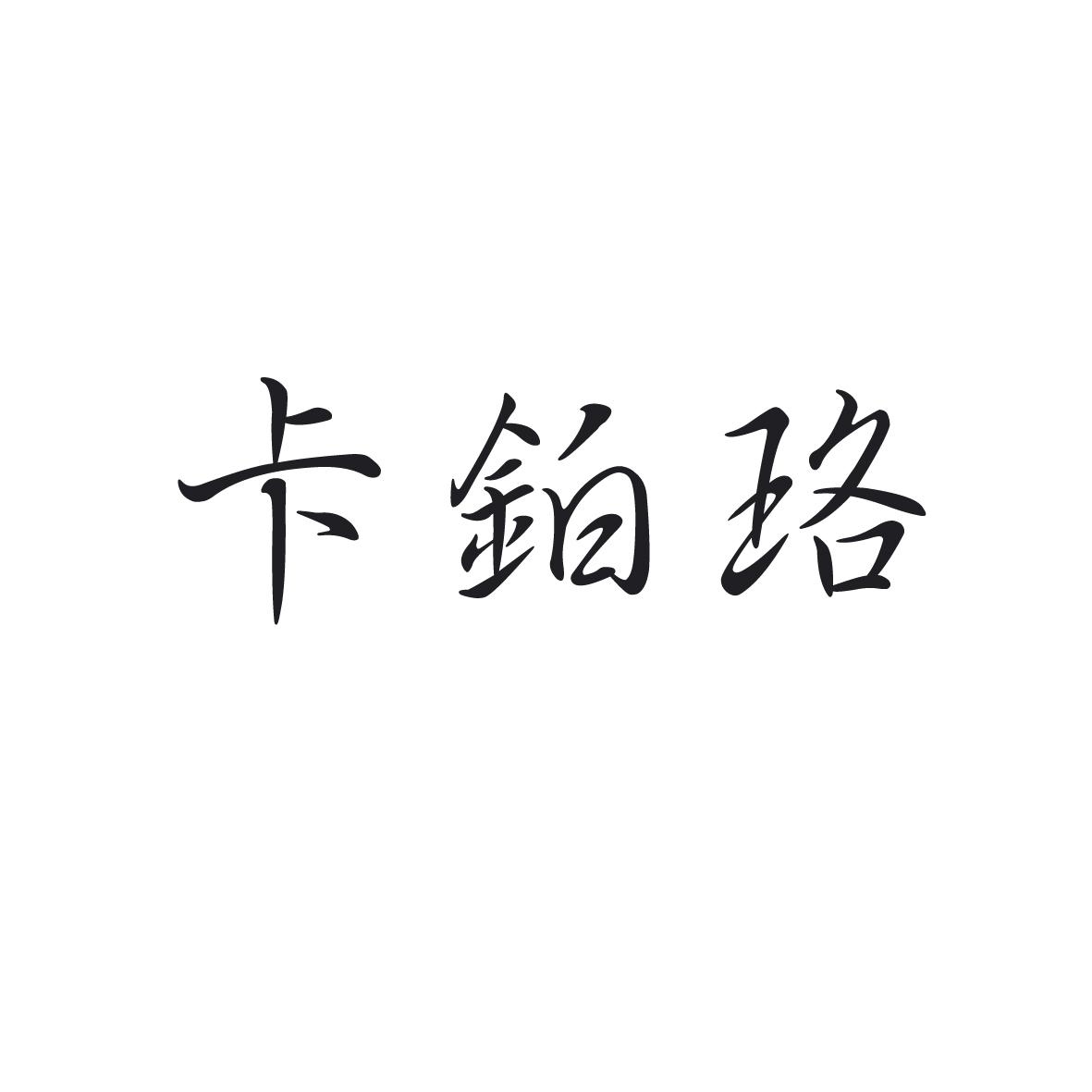 卡铂珞