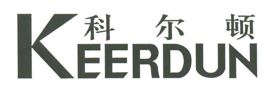 科尔顿