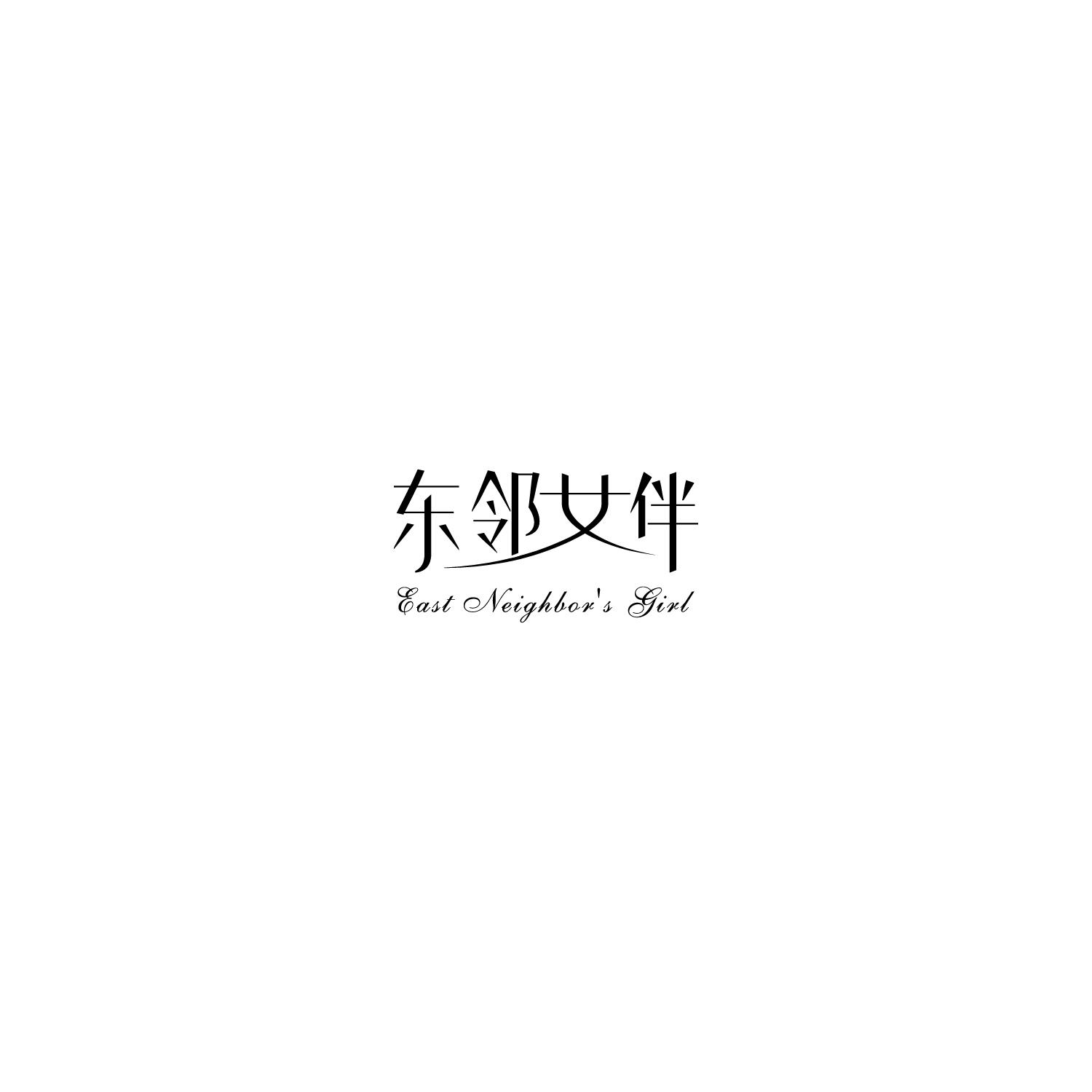 东邻女伴 EAST NEIGHBOR'S GIRL