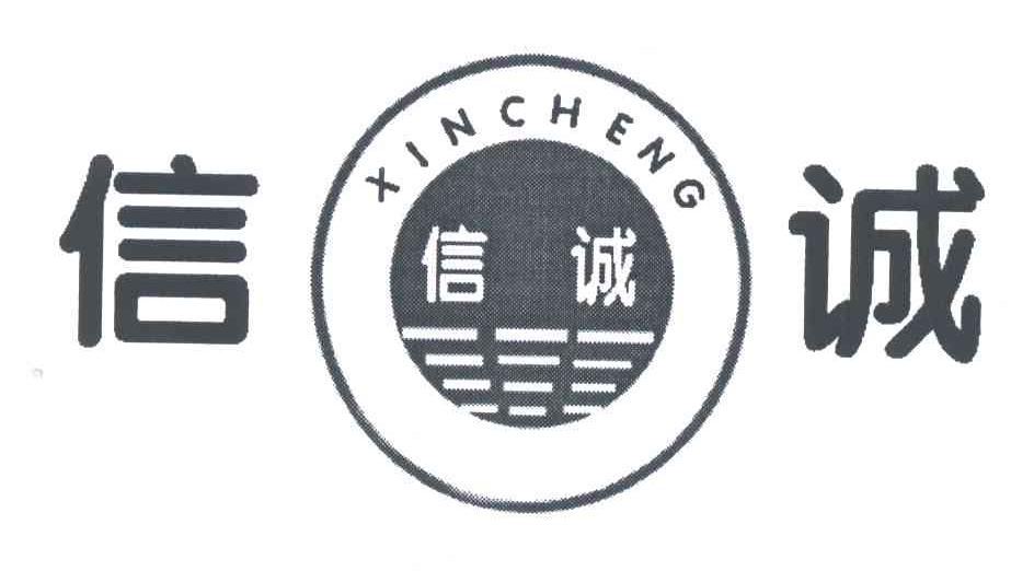 信诚