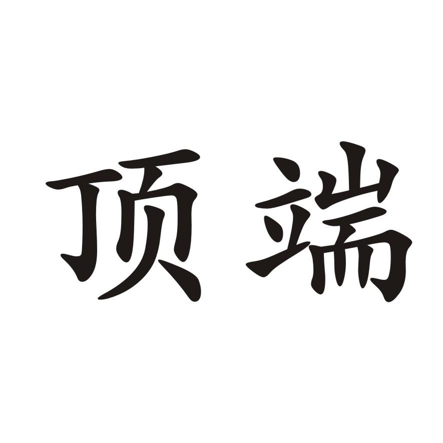 顶端