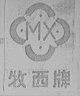 牧西
