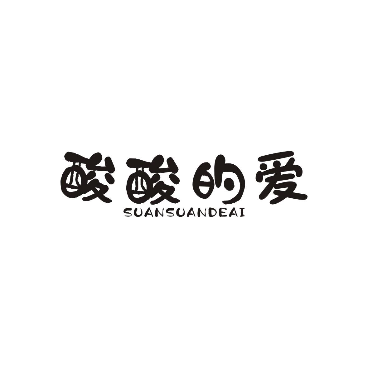 酸酸的爱