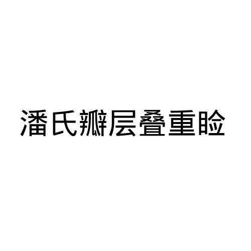 潘氏瓣层叠重睑