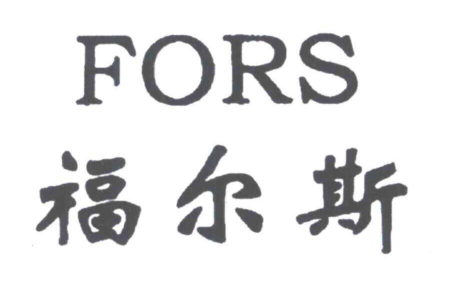 FORS;福尔斯