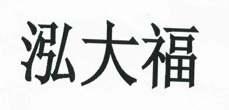泓大福