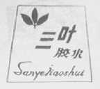 三叶