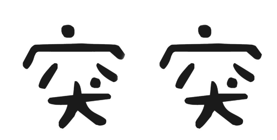 突突