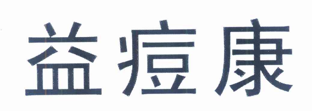 益痘康